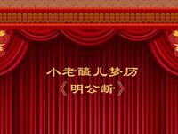 晋剧《明公断》