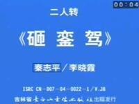 二人转《砸銮驾》吉林省民间艺术团演出下载