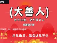 大善人