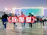 广场舞《放狠爱》美体健身操