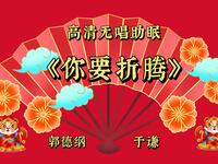 你要折腾