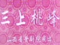 晋剧《三上桃峰》山西省晋剧院演出下载