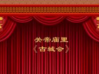 晋剧《古城会》