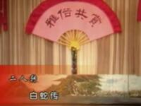 二人转《白蛇传》下载