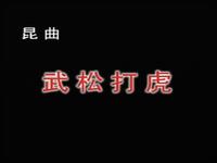 昆曲《武松打虎》