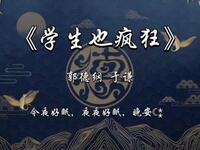 学生也疯狂
