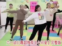 幼儿舞蹈《小可爱》完整版
