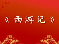 西游记