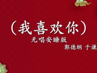 我喜欢你