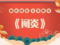 阉炎