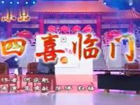 四喜临门下载