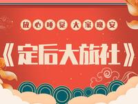 定后大旅社