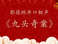 九头奇案
