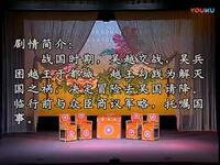 川剧高腔《托孤入吴》