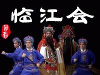婺剧《临江会》义乌市婺剧团演出