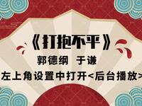 打抱不平
