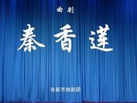 曲剧《秦香莲》