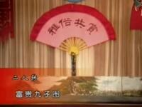 二人转《富贵九子图》
