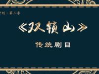 二人转《双锁山》吉林省梨树县民间艺术团演出下载
