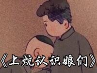 上炕认识娘们