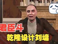 《君臣斗》之《乾隆设计陷害刘墉》