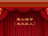 晋剧《赵氏孤儿》