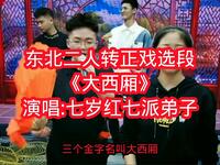 东北二人转正戏《大西厢》选段