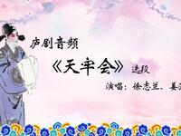 庐剧《天牢会》选段下载