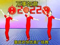 2020虎年最新广场舞《万事如意》祝您财源广
