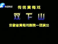 黄梅戏《双下山》下载