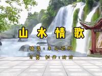 广场舞《山水情歌》美丽的山水唱出幸福的情