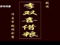 越调《李双喜借粮》