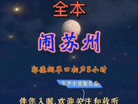闹苏州