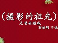 摄影的祖先