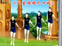 DJ广场舞《人生短短几十秋》