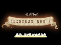 垃圾分类督导员我自豪
