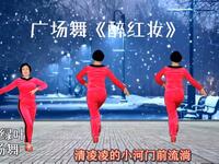 广场舞《醉红妆》背面演示加背面口令分解