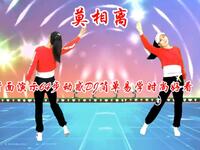 DJ广场舞《莫相离》网红64步动感正背面演示