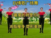 Dj情歌广场舞《最爱的就是你》舞步动感歌醉