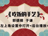 吃饭的手艺