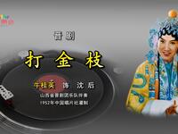 晋剧《打金枝劝宫》牛桂英（多版本）