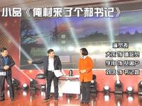 俺村来了个郝书记