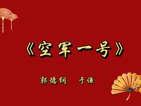空军一号
