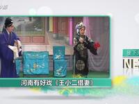 豫剧《王小二借妻》全场戏