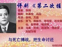 评剧《第二次握手》上集