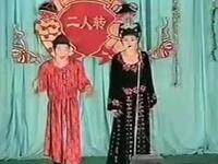二人转《阴魂阵》全本下载