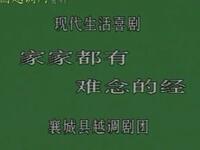 越调《家家都有难念的经》襄县越调剧团