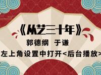 从艺三十年