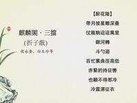昆曲《麒麟阁三挡》