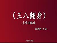 王八翻身